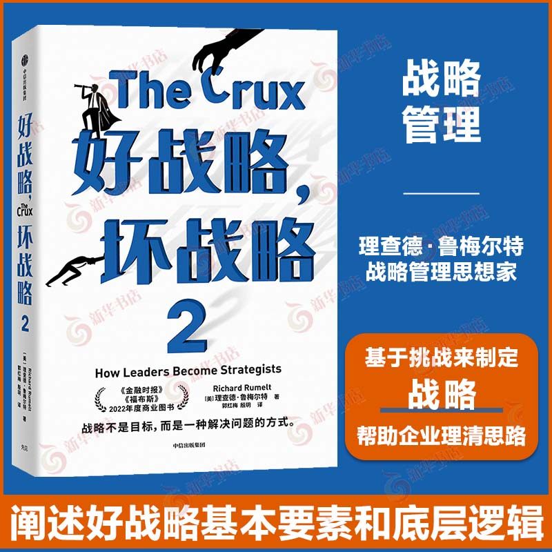 好战略 坏战略2 理查德鲁梅尔特著  金融时报 福布斯 年度商业图书 正版书籍
