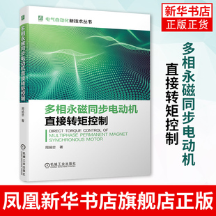 【凤凰新华书店旗舰店】多相永磁同步电动机直接转矩控制 电气自动化新技术丛书工农业技术电工技术家电维修类书籍