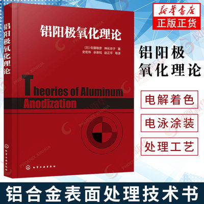 【新华正版】铝阳极氧化理论 阳极氧化各论 电解着色 电泳涂装 铝材表面处理工艺 铝材加工技术书 铝合金表面处理技术书