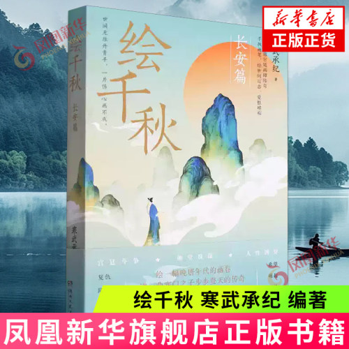 绘千秋 寒武承纪 编著 晚唐年间 朝堂颓败之势已无可挽回 大厦将摧 风雨欲来 湖南文艺出版社 新华正版书籍