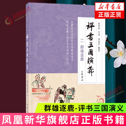 群雄逐鹿-评书三国演义(2)