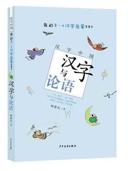 汉字与论语 我的汉字学习智慧书田舍之著儿童国学传统文化3-12岁幼儿成长教育启蒙书宝宝睡前童话故事书少年儿童出版