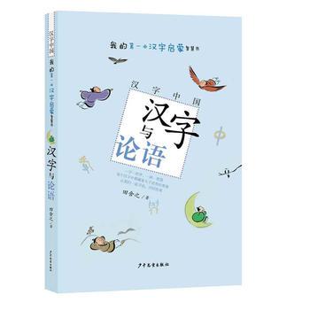 汉字与论语 我的汉字学习智慧书田舍之著儿童国学传统文化3-12岁幼儿成长教育启蒙书宝宝睡前童话故事书少年儿童出版