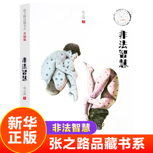 非法智慧张之路品藏书系升级版6-12岁小学生低中高年级课外阅读书籍儿童科幻文学小说故事图书课外读物【凤凰新华书店旗舰店】