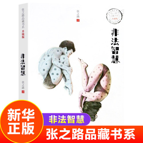 非法智慧张之路品藏书系升级版6-12岁小学生低中高年级课外阅读书籍儿童科幻文学小说故事图书课外读物【凤凰新华书店旗舰店】