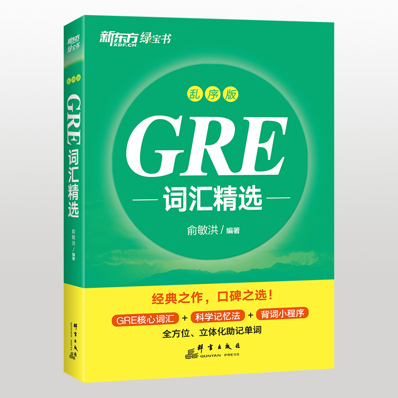 GRE词汇精选(乱序版)俞敏洪研究生报考/GRE群言出版社凤凰新华书店旗舰店