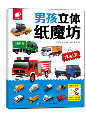 男孩立体纸魔坊 作业车 模型手工书儿童手工制作益智幼儿园宝宝DIY飞机坦克汽车纸模型立体折纸大全3-6-8-10岁创意幼儿趣味书籍