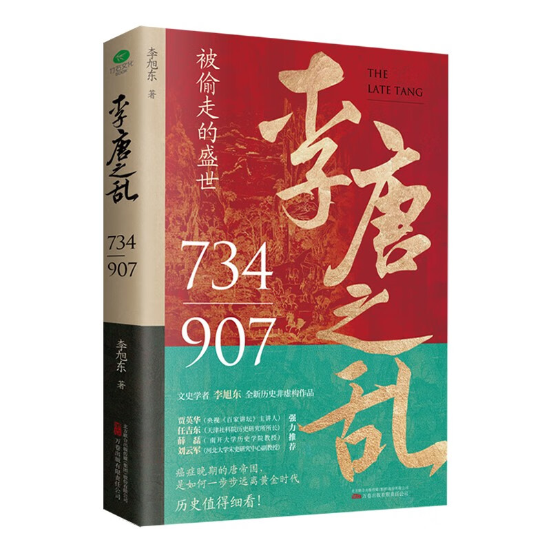 李唐之乱李旭东著历史非虚构作品一书读透大唐帝国由盛转衰的秘密唐朝传世名画皇帝世系表大事记四色拉页凤凰新华书店旗舰店