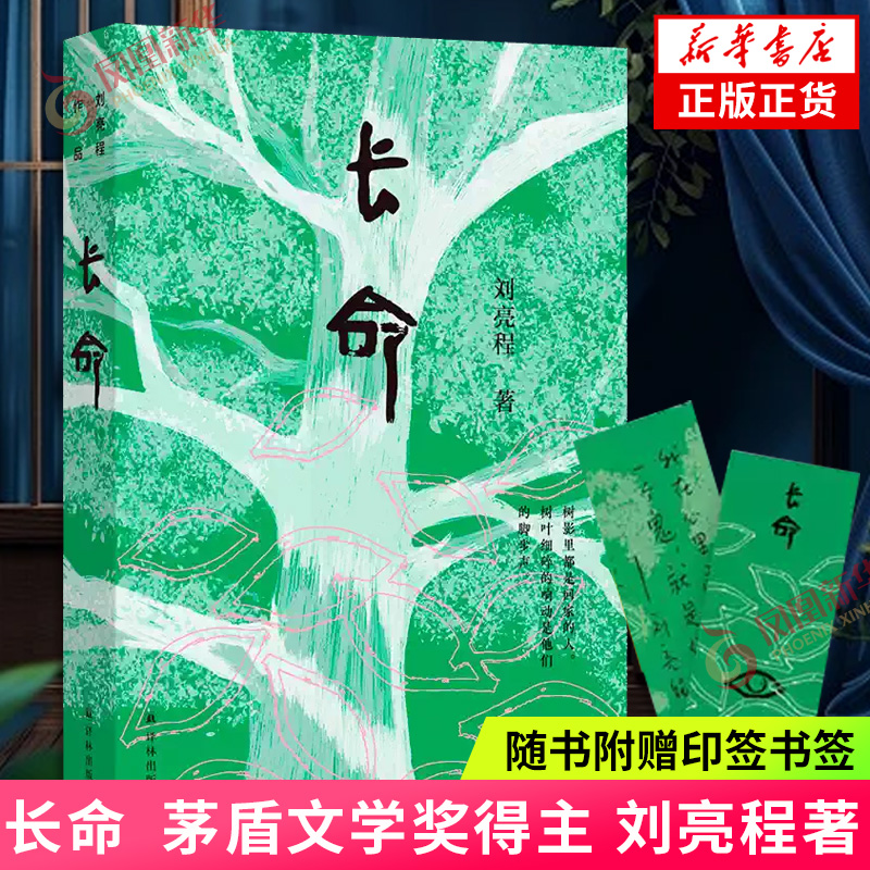【现货速发】赠印签书签】长命 鲁迅文学奖 茅盾文学奖得主 刘亮程 一个人的村庄 大地上的家乡原著作者  译林出版 新华正版书籍