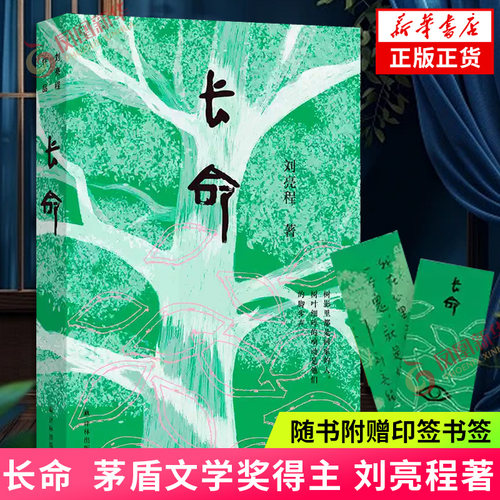 【现货速发】赠印签书签】长命 鲁迅文学奖 茅盾文学奖得主 刘亮程 一个人的村庄 大地上的家乡原著作者  译林出版 新华正版书籍