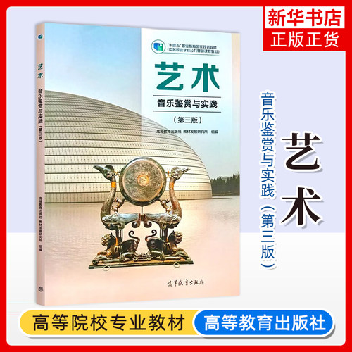 任选 高教版中职艺术音乐鉴赏与实践教材 第三版 课本中等职业教育学校教材职高中职生公共课 高等教育出版社 凤凰新华书店旗舰店