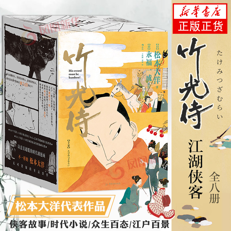 竹光侍全八册 松本大洋代表作 永福一成侠客故事江户时代小说 日本漫画后浪漫图像小说 后浪正版 凤凰新华书店正版书籍
