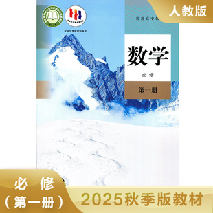 高中生高中必修1数学教材课本教科书学生用书 高中生数学书 人民教育出版 人教版 新华正版 普通高中教科书 社 高中数学书必修一A版