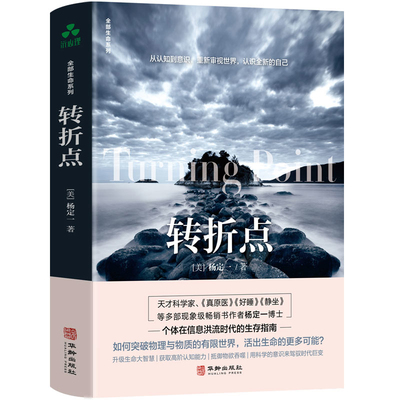 转折点杨定一情商与情绪华龄出版社凤凰新华书店旗舰店