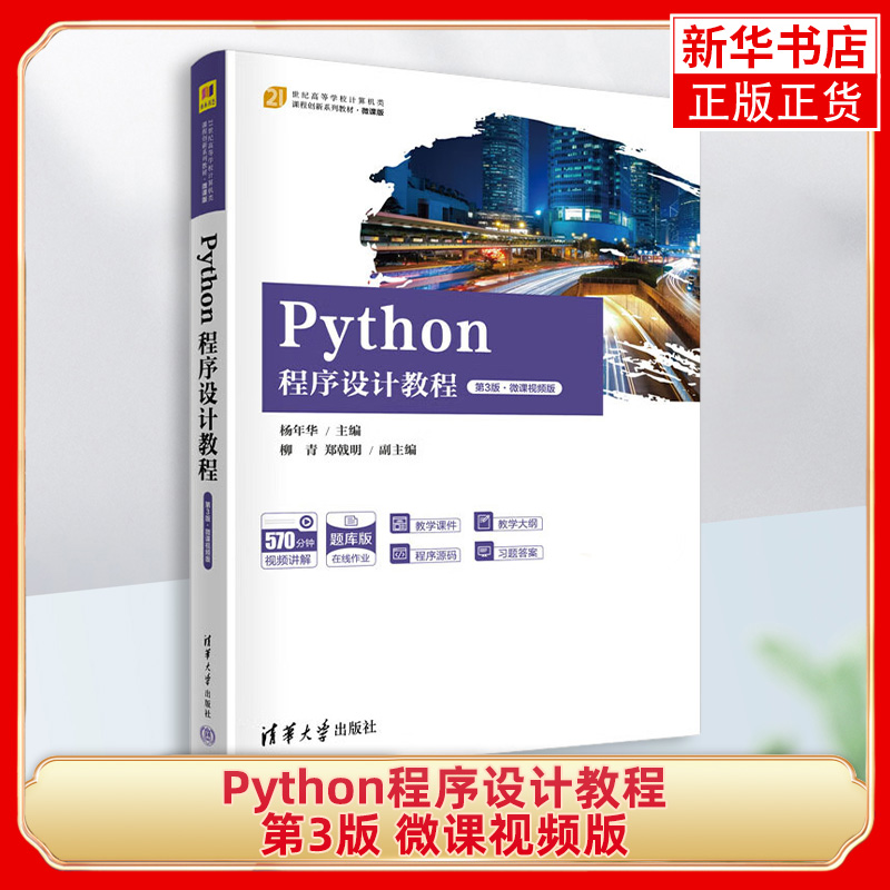 Python程序设计教程 第3版 微课视频版 主要介绍Python语言的基础知识及其在数据处理 分析和可视化上的应用 凤凰新华书店正版书籍