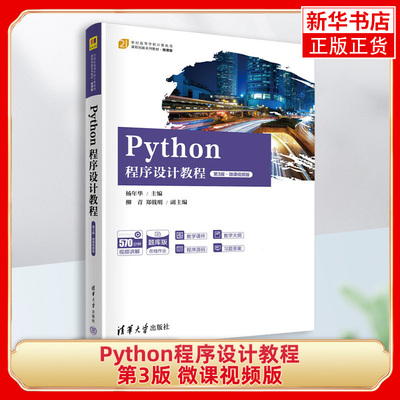 Python程序设计教程 第3版 微课视频版 主要介绍Python语言的基础知识及其在数据处理 分析和可视化上的应用 凤凰新华书店正版书籍