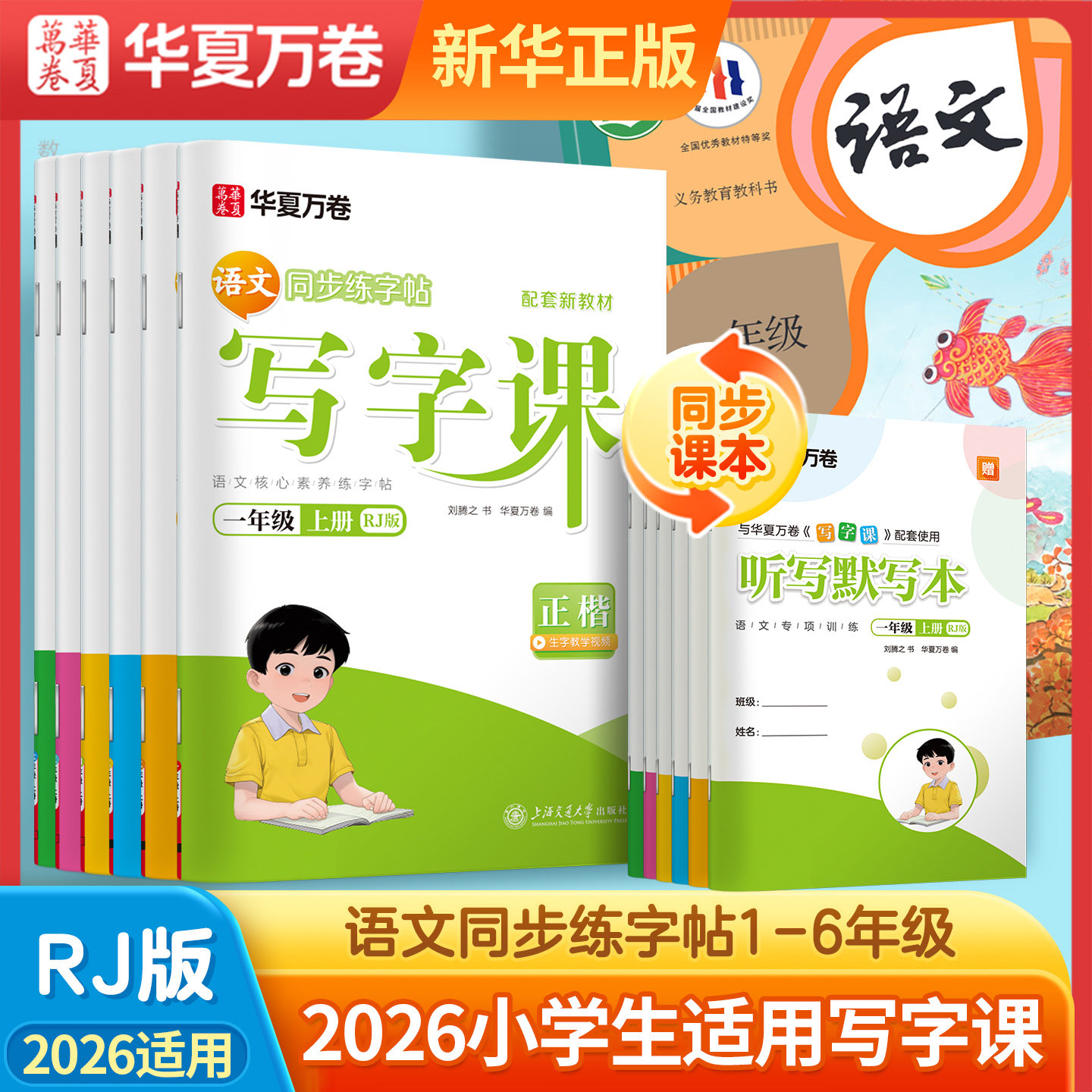 2026秋华夏万卷小学生写字课