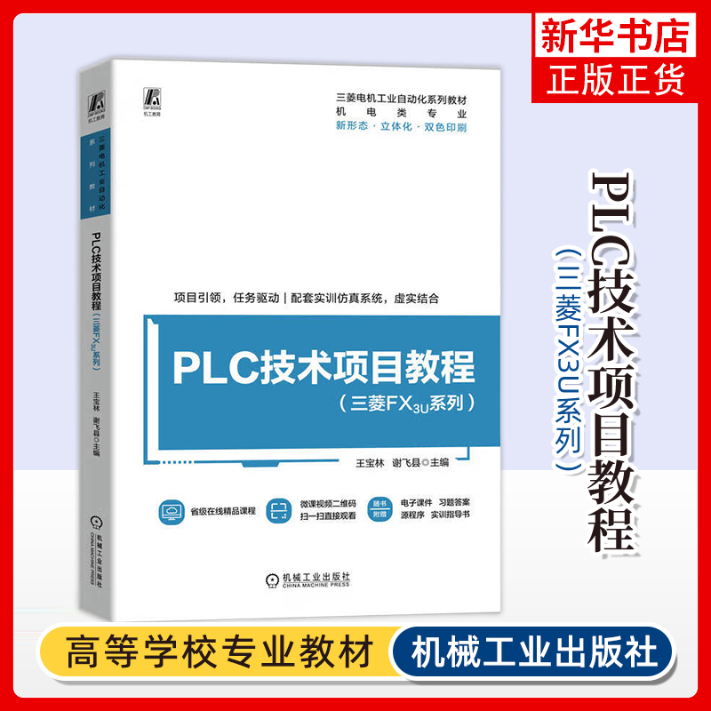 PLC技术项目教程(三菱FX3U系列)王宝林 谢飞县大学教材机械工业出版社凤凰新华书店旗舰店