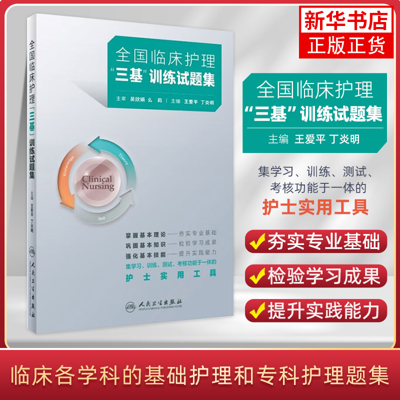 2024年护理三基人卫版全国临床训练指南试题习题集新编操作三严医院护士招聘考编编制护师考试医院用书2022基础知识专业护理学书籍