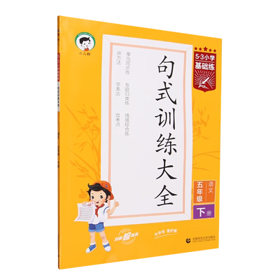 2024版53基础练句式训练大全小学五年级下语文阅读理解专项训练5.3五三同步练习册 凤凰新华书店旗舰店