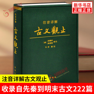 注音详解古文观止 清 吴楚材 吴调侯 选注 牛冲 校注 范文读本 收录自先秦到明末古文222篇 文物考古 凤凰出版社 新华书店正版书籍