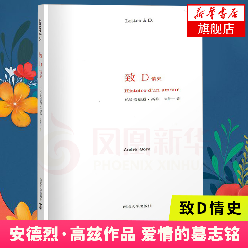 致D情史 安德烈·高兹 著 外国文学小说散文随笔文学书 爱情墓志铭 一封情书说出一段长达六十年的爱情故事的结局 凤凰新华正版