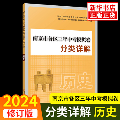 南京市各区三年中考模拟卷分类详解真题卷 历史 初中生冲刺中考真题训练初三九年级复习资料初中总复习指南书辅导教材凤凰新华正版