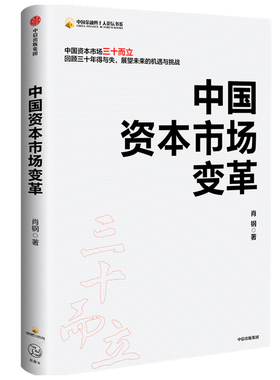 中国资本市场变革 三十而立 回顾三十年得与失 展望未来的机遇与挑战 中国资本市场的发展金融经济变革书【凤凰新华书店旗舰店】