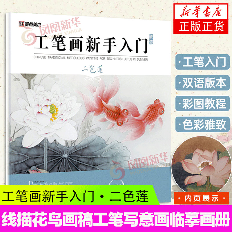 国画临摹画册墨点美术教材绘画书工笔画新手入门二色莲湖北美术出版社英语双语工笔画初学者入门教材大图白描工笔画临摹画册-封面