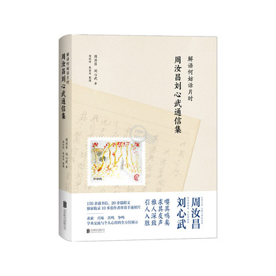 解语何妨话片时 周汝昌刘心武通信集 辑录了红学名家周汝昌先生与著名作家刘心武先生于1991年至2011年间的往来信件 新华书店 正版
