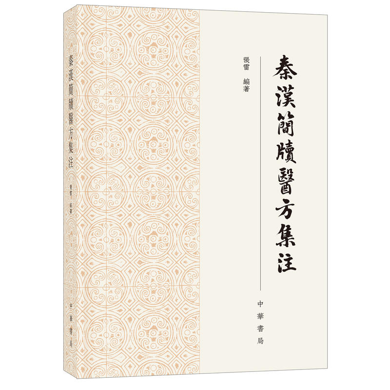 秦汉简牍医方集注 张雷 编著 对近年出土秦汉简牍中的医方文献进行系统搜集整理 有利于系统梳理中医药研究历史 中华书局 新华正版