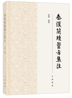 秦汉简牍医方集注 张雷 编著 对近年出土秦汉简牍中的医方文献进行系统搜集整理 有利于系统梳理中医药研究历史 中华书局 新华正版