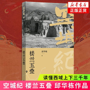 空城纪:楼兰五叠邱华栋现代小说1919-1949年译林出版社凤凰新华书店旗舰店