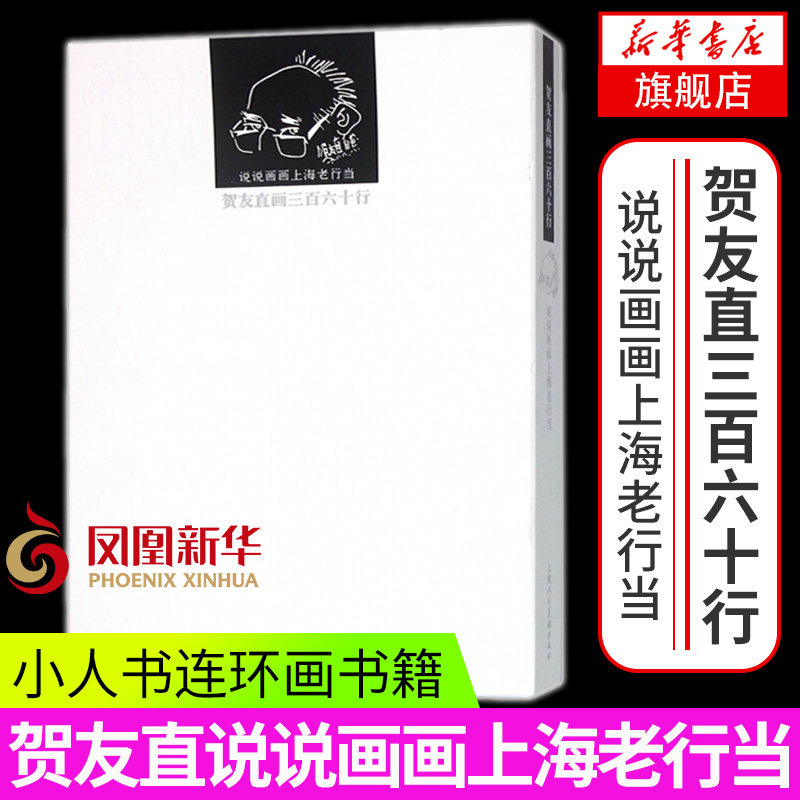 贺友直画三百六十行-说说画画上海老行当 中国美术简史 老上海各行各业的图文史 艺术绘画书籍 画家之眼 新华书店旗舰店全新正版