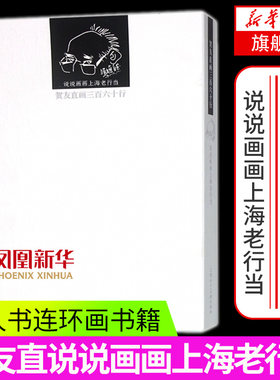 贺友直画三百六十行-说说画画上海老行当 中国美术简史 老上海各行各业的图文史 艺术绘画书籍 画家之眼 新华书店旗舰店全新正版