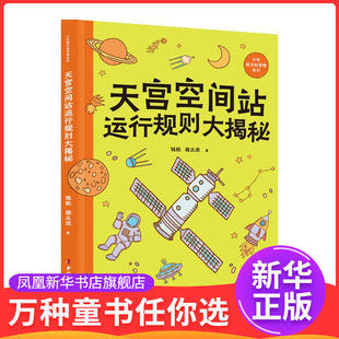 社鳳凰新華書店旗艦店 天宮空間站運行規(guī)則大揭秘段立欣科普百科中國婦女出版