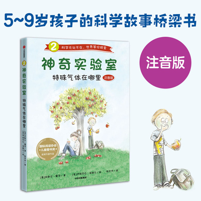 【5-9岁】神奇实验室特殊气体在哪里注音版 米歇尔霍茨著 一二三四年级小学生阅读儿童科学启蒙读物通过实验阅读探索科学 新华正版