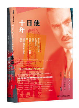 使日十年 1932~1942年美国驻日大使约瑟夫C格鲁的日记及公私文件摘录太平洋战争爆发前日美复杂关系的写照 凤凰新华书店旗舰店