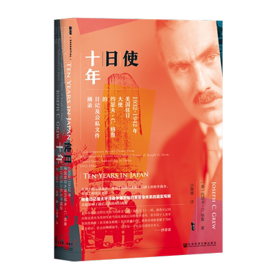 使日十年 1932~1942年美国驻日大使约瑟夫C格鲁的日记及公私文件摘录太平洋战争爆发前日美复杂关系的写照 凤凰新华书店旗舰店
