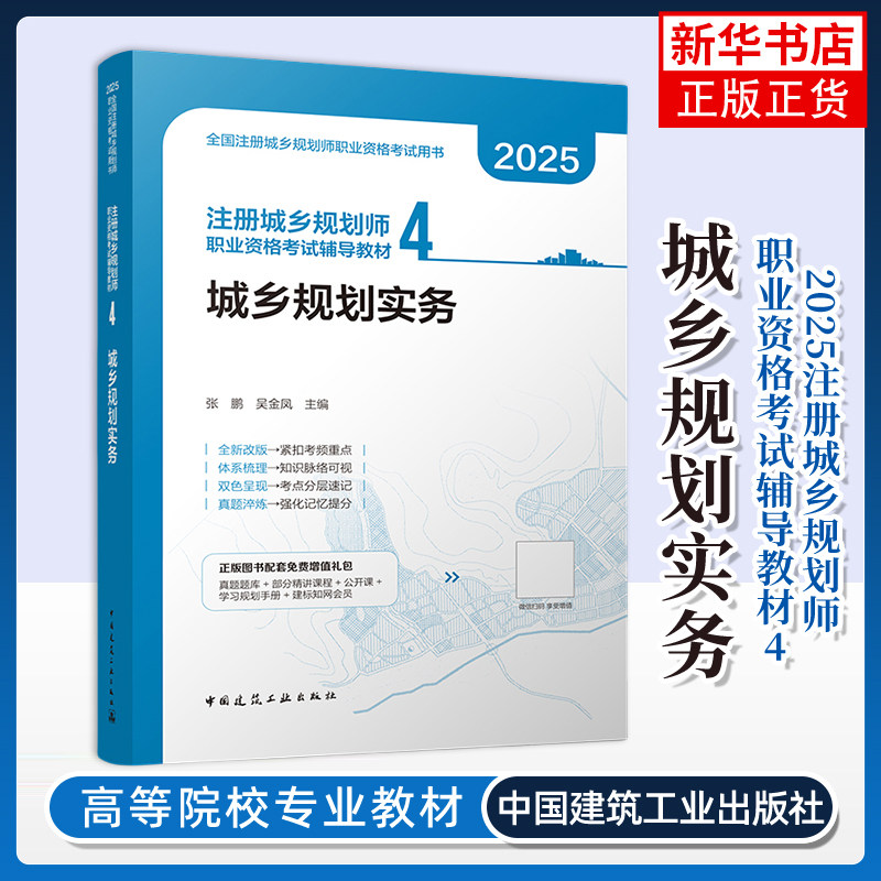 2025版--注册城乡规划师职业资格考试辅导教材 4 城乡规划实务张鹏，吴金凤建筑考试其他中国建筑工业出版社