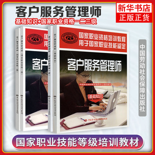 4本 客户服务管理师 基础知识+国家职业资格一二三级 中国劳动社会保障出版社 凤凰新华书店旗舰店