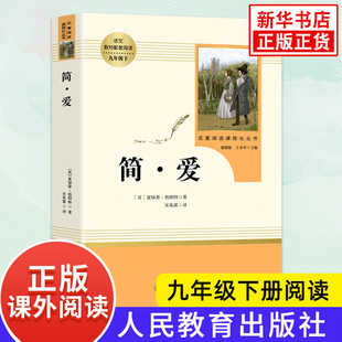人民教育出版 社教材名著阅读 九年级下册语文课外阅读 简爱 新华书店正版 夏绿蒂勃朗特著 国外文学小说正版 书籍 正版