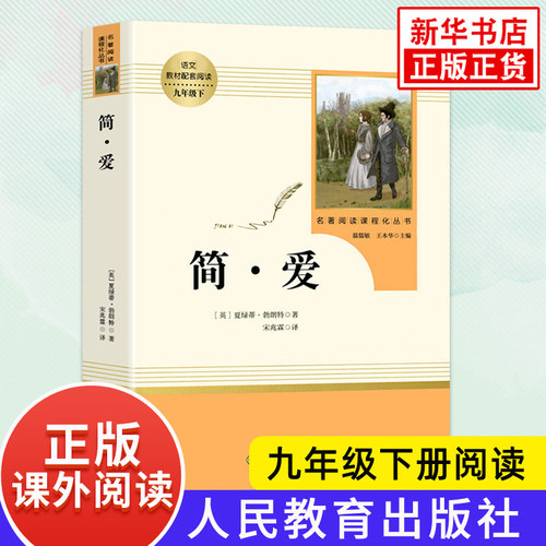 简爱 正版 夏绿蒂勃朗特著 人民教育出版社教材名著阅读 九年级下册语文课外阅读 国外文学小说正版 新华书店正版书籍