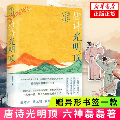 唐诗光明顶 六神磊磊著 盛唐诗歌精华 一个转折的时代里如何面对人生的高光和暗谷世间的繁华至理和颠沛流离 新华正版书籍