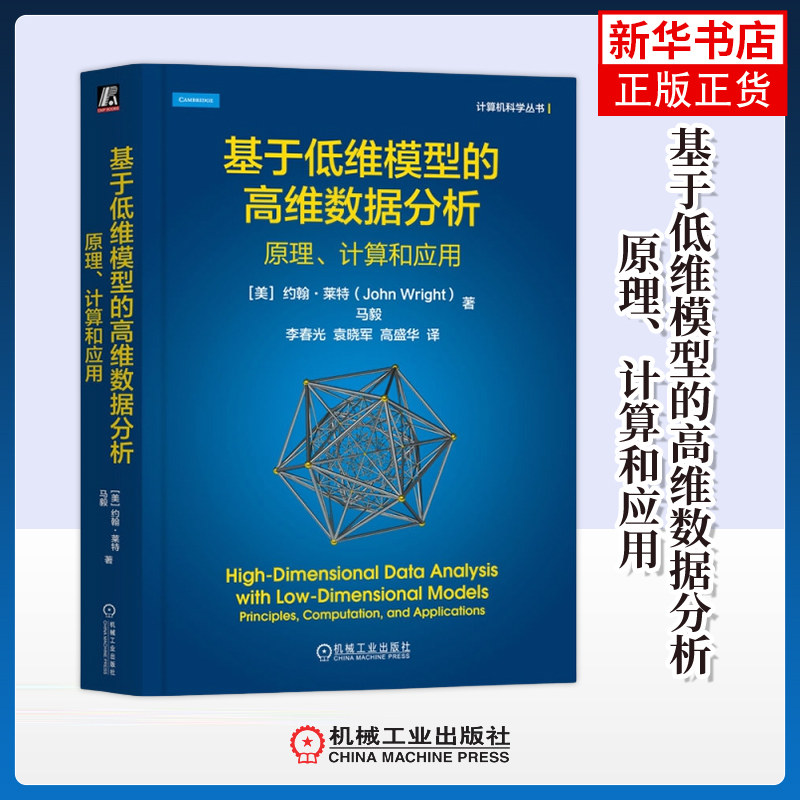 基于低维模型的高维数据分析-原理.计算和应用 机械工业出版社 数据库理论 新华正版书籍
