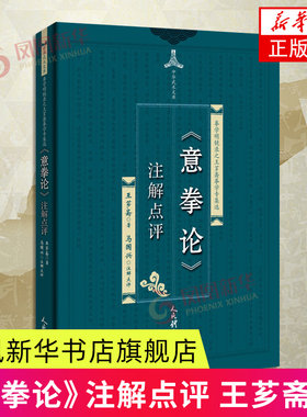 意拳论注解点评-拳学明镜录之王芗斋拳学专集选 传统拳术武术书大成拳论意拳正轨拳道中枢 人民体育出版社 体育运动 新华正版书籍