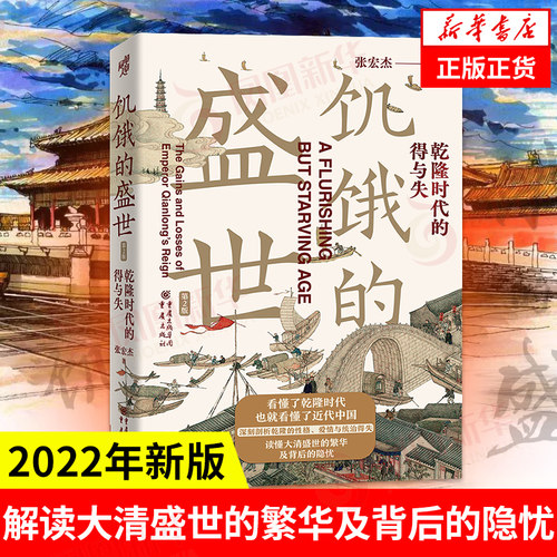 饥饿盛世乾隆时代得与失张宏杰