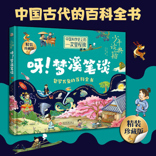 呀！梦溪笔谈6-12岁儿童小学生少年读典籍系列绘本精装珍藏版中小学生书籍 和沈括一起用科学的思维解决谜题 包罗万象的百科全书