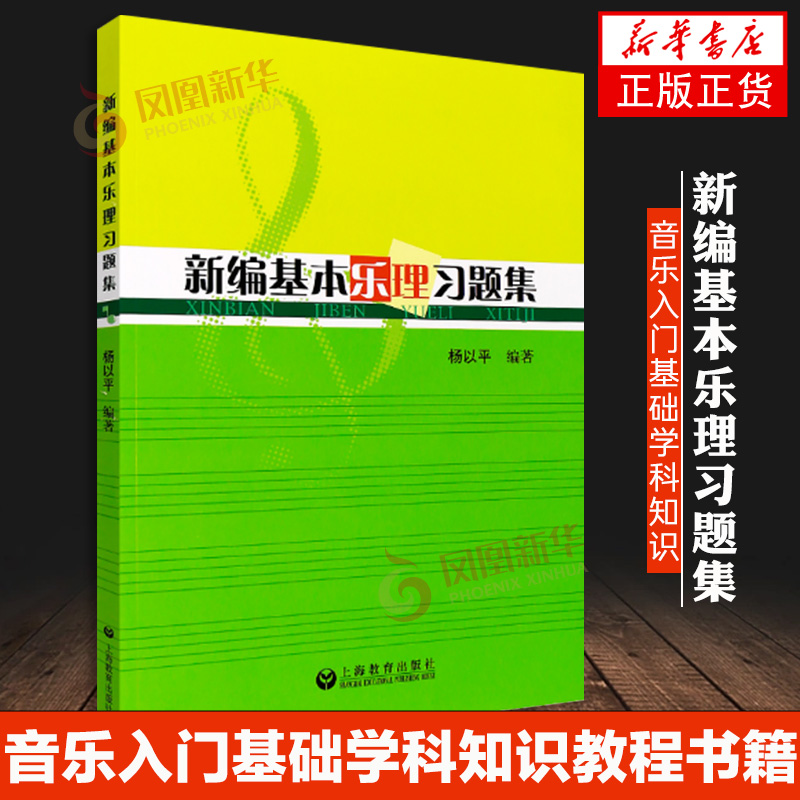 新编基本乐理习题集 音乐入门乐理基础学科知识 音乐基本理论练习题 音乐入门基础学科知识教程书 凤凰新华书店旗舰店正版书籍