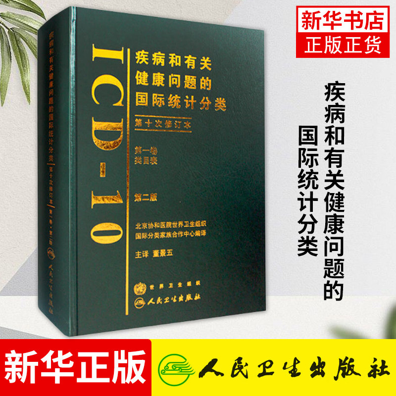 疾病和有关健康问题的国际统计分类(第10次修订本)(第1卷.类目表)人民卫生出版社 正版书籍 凤凰新华书店旗舰店
